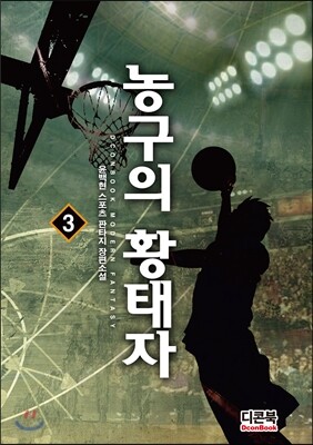 농구의 황태자 3