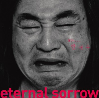 한대수 - 8집 영원한 고독 (Eternal Sorrow) [카세트테이프 + LP]