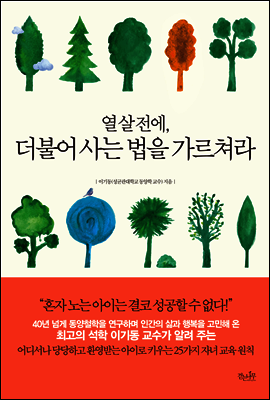 열 살 전에, 더불어 사는 법을 가르쳐라