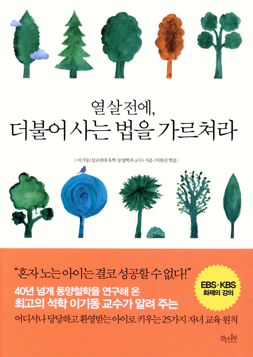 열 살 전에, 더불어 사는 법을 가르쳐라
