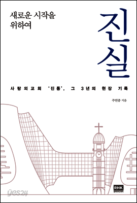 진실