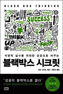 치명적 실수를 위대한 성공으로 바꾸는 블랙박스 시크릿
