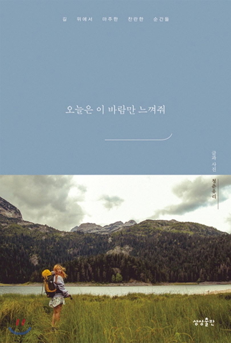 오늘은 이 바람만 느껴줘