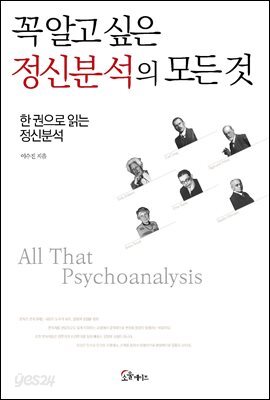 꼭 알고 싶은 정신분석의 모든 것