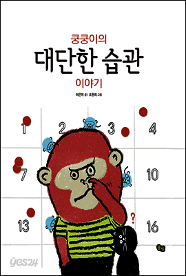 쿵쿵이의 대단한 습관 이야기