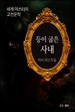 등이 굽은 사내 - 세계 미스터리 고전문학 38