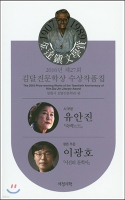 2016년 제27회 김달진 문학상 수상작품집