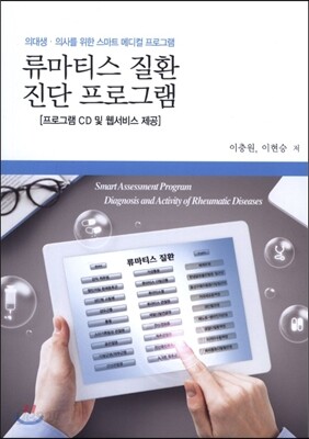 류마티스 질환 진단 프로그램