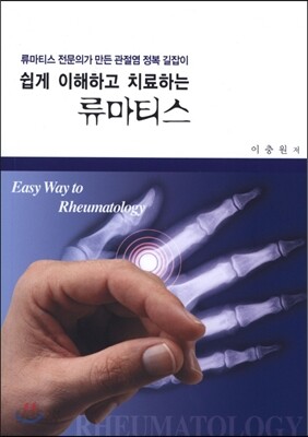 쉽게 이해하고 치료하는 류마티스