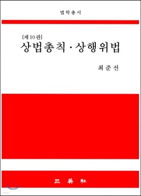 상법총칙 상행위법