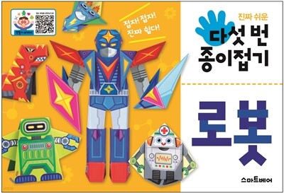 다섯 번 종이접기 : 로봇
