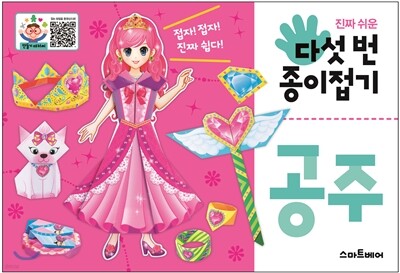 다섯 번 종이접기 : 공주