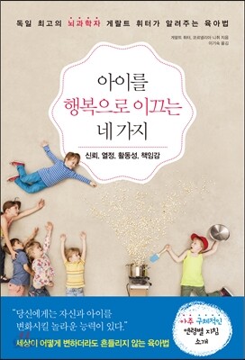 아이를 행복으로 이끄는 네 가지