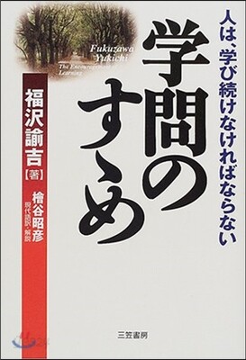學問のすすめ