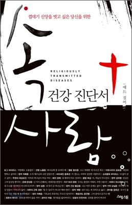 속 사람 건강 진단서