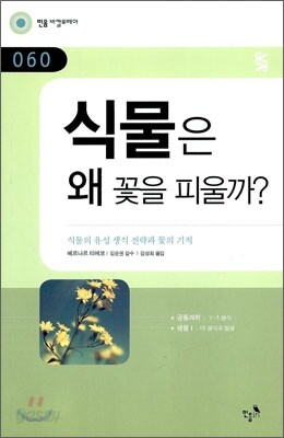 식물은 왜 꽃을 피울까?