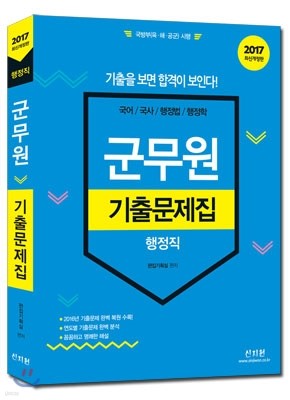2017 군무원 기출문제집 행정직 국어ㆍ국사ㆍ행정법ㆍ행정학