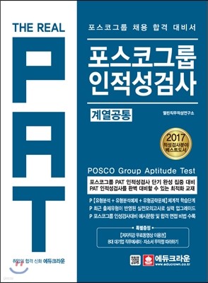 2017 포스코그룹 PAT 인적성검사