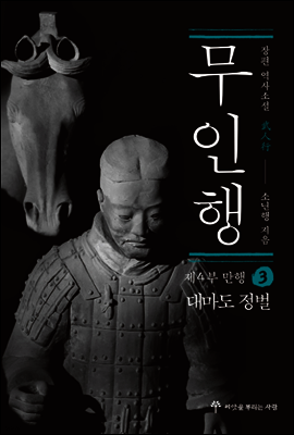 무인행 제4부 만행 03권