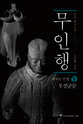 무인행 제4부 만행 02권