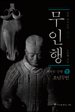 무인행 제4부 만행 01권