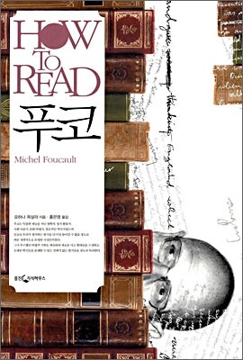 HOW TO READ 푸코