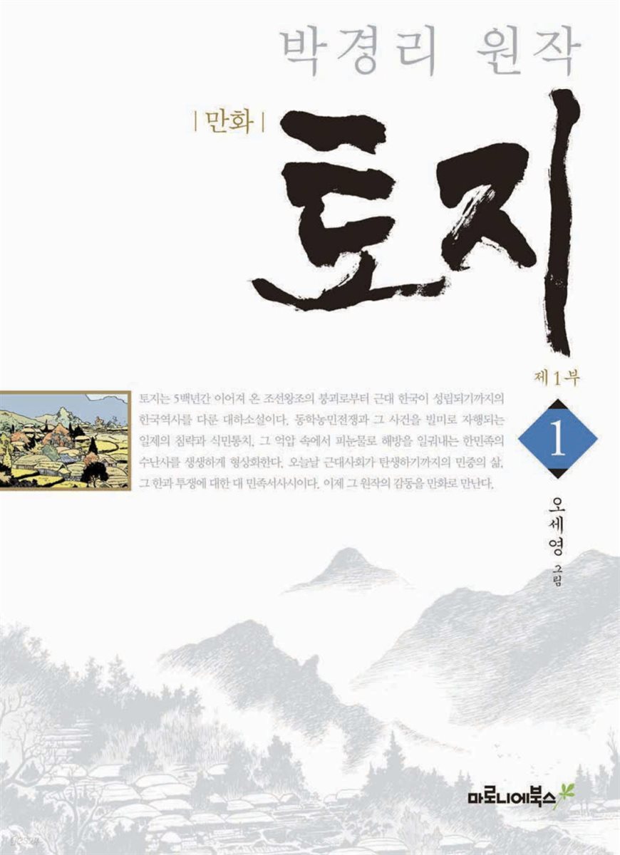 만화 토지 보급판 01권