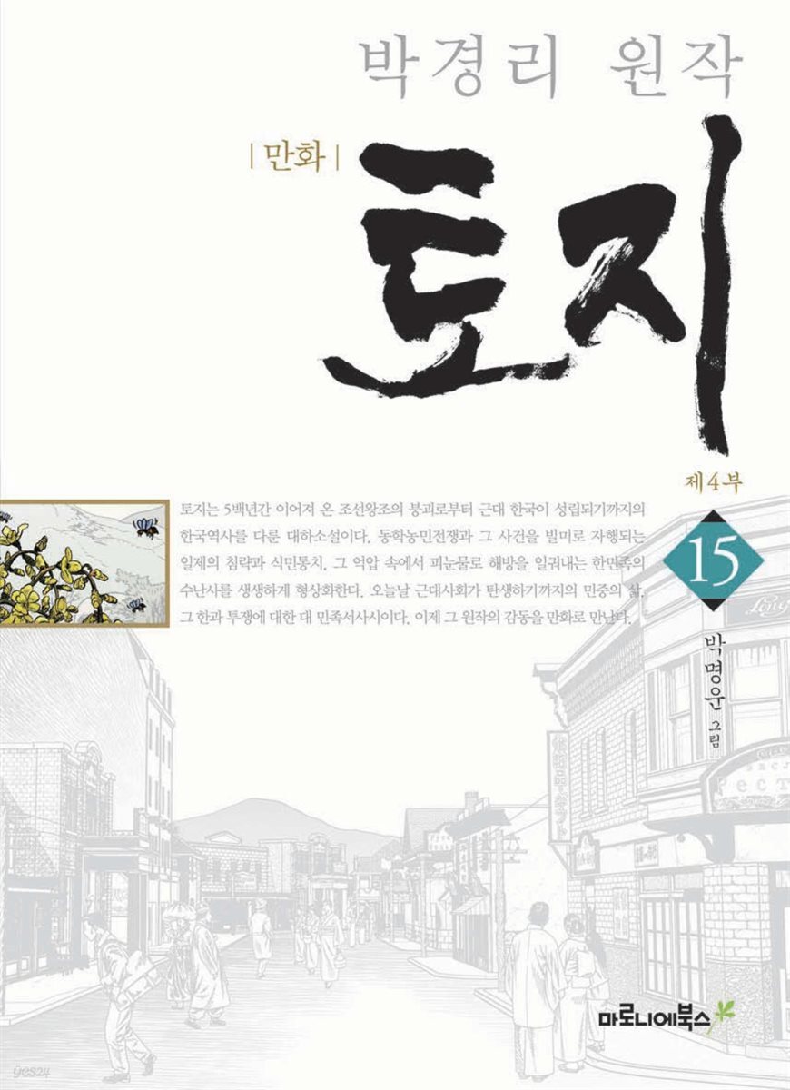 만화 토지 보급판 15권