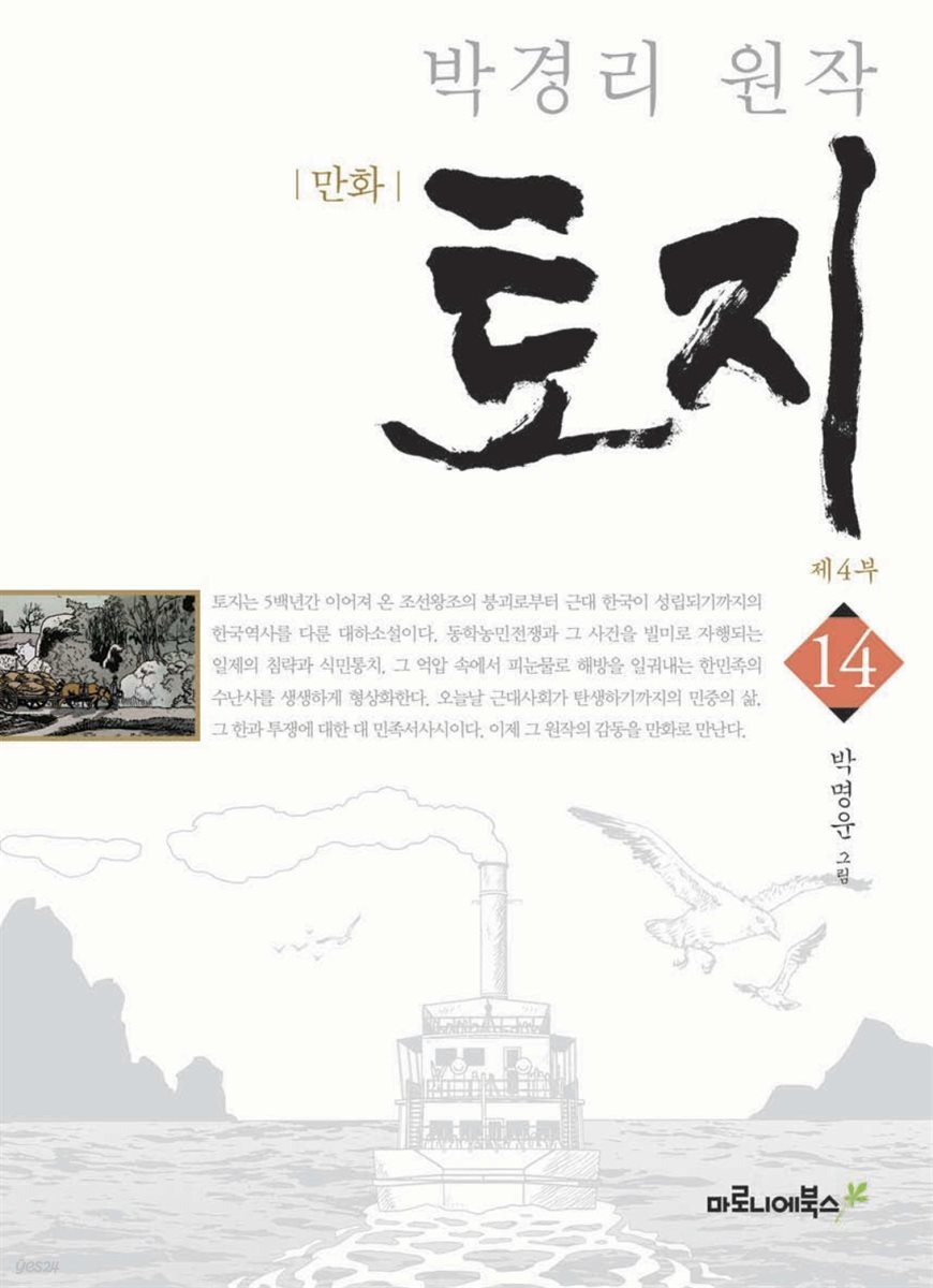 만화 토지 보급판 14권