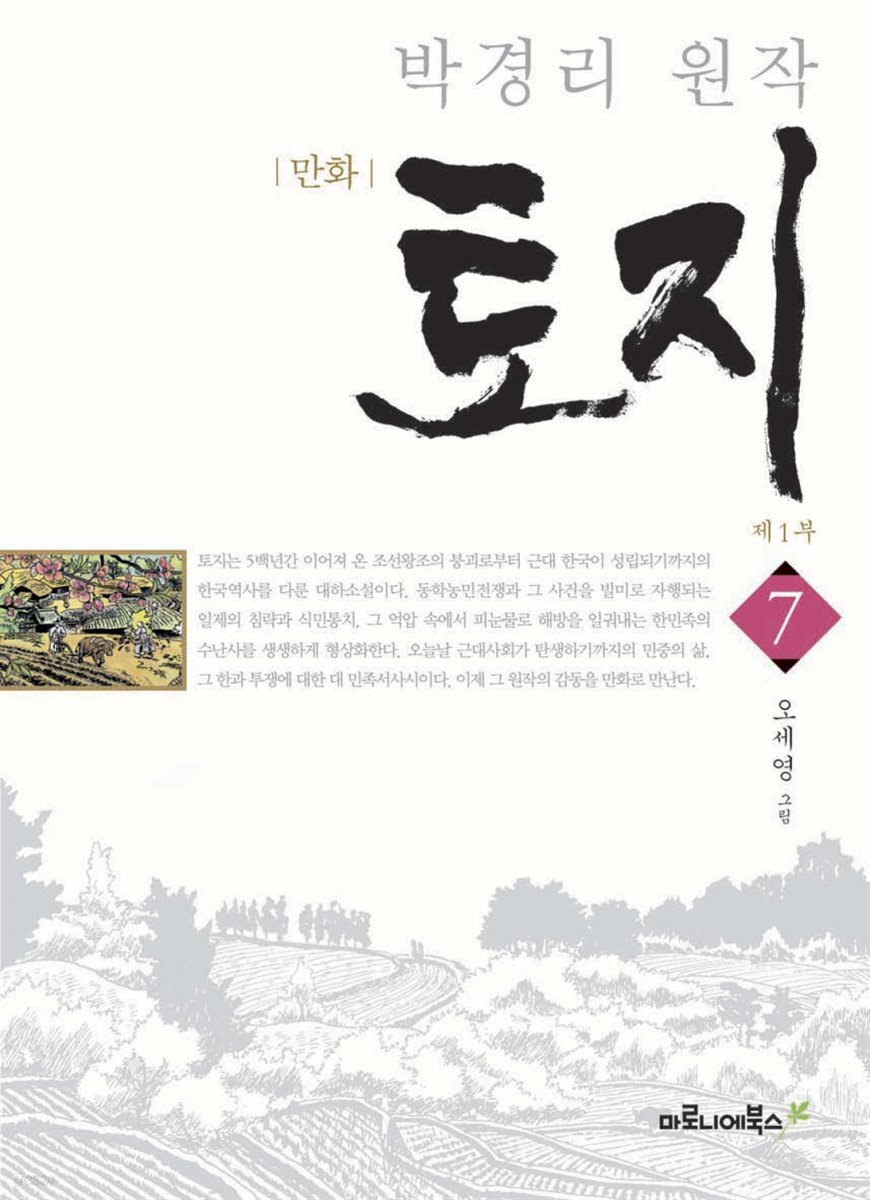 만화 토지 보급판 07권