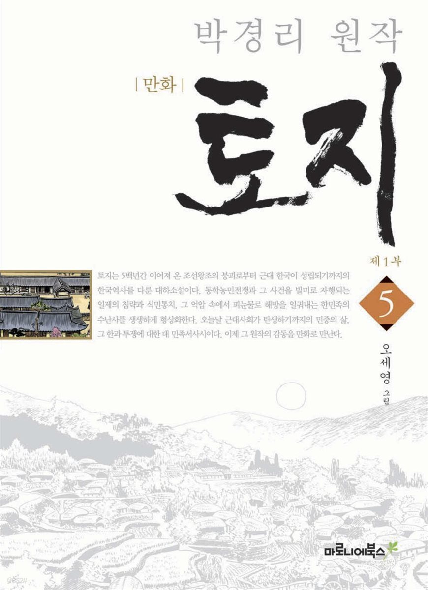만화 토지 보급판 05권