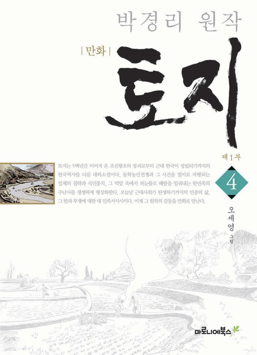 만화 토지 보급판 04권