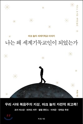 나는 왜 세계기독교인이 되었는가
