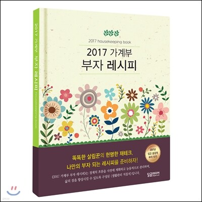 2017 가계부 부자 레시피