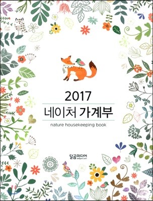 2017 네이처 가계부