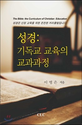 성경: 기독교 교육의 교과과정