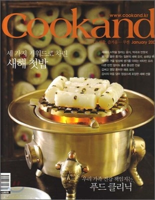 Cookand 쿠켄 (월간) : 1월 (2009)