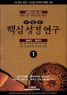 핵심 성경 연구 1