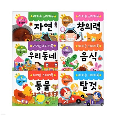 아기손 스티커북 6종세트