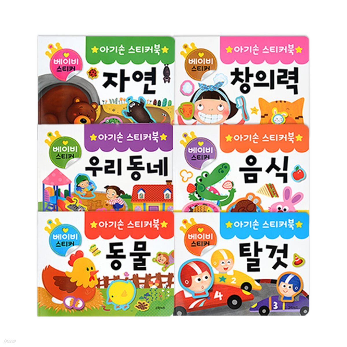 아기손 스티커북 6종세트