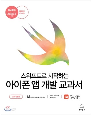 스위프트로 시작하는 아이폰 앱 개발 교과서