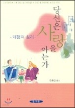 당신은 사랑을 아는가