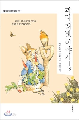 피터 래빗 이야기 3