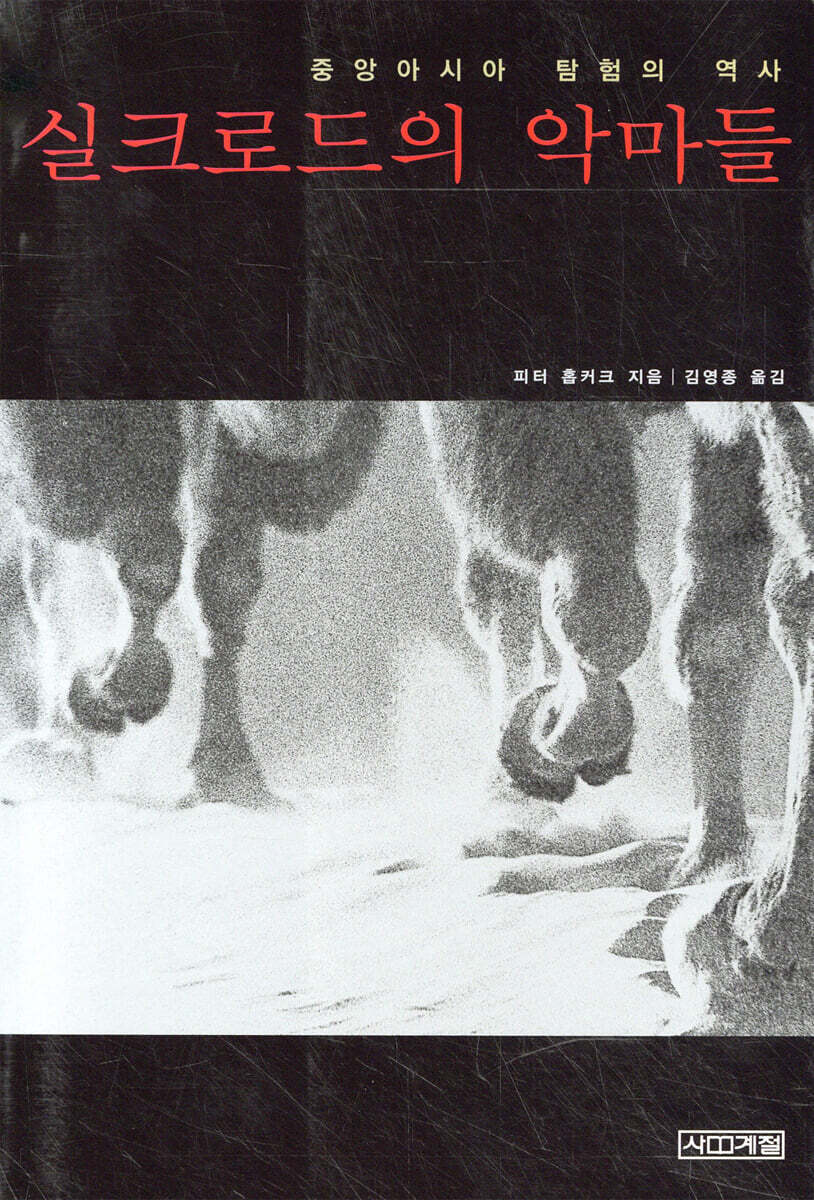 실크로드의 악마들