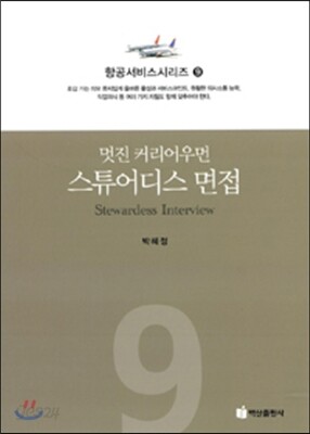 스튜어디스 면접