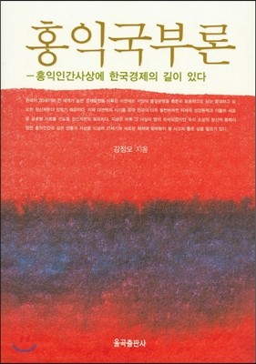 홍익국부론