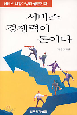 서비스 경쟁력이 돈이다