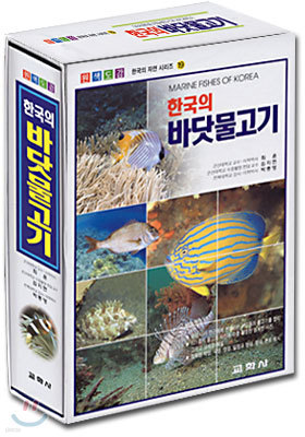 한국의 바닷물고기