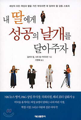 내 딸에게 성공의 날개를 달아주자