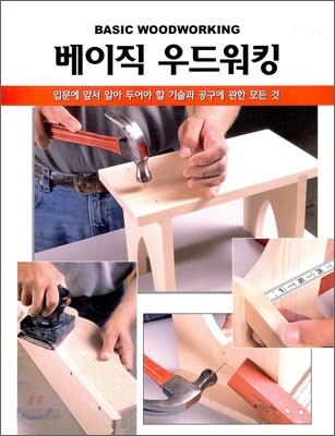 베이직 우드워킹